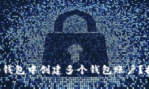 如何在BitKeep钱包中创建多个钱包账户？探索无限可能性