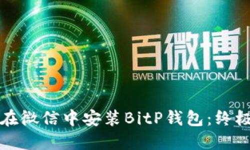如何在微信中安装BitP钱包：终极指南