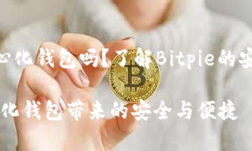 Bitpie钱包是去中心化钱包吗？了解Bitpie的安全特性与使用优势

Bitpie钱包：去中心化钱包带来的安全与便捷