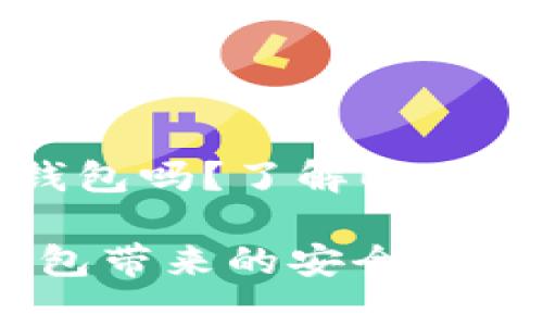 Bitpie钱包是去中心化钱包吗？了解Bitpie的安全特性与使用优势

Bitpie钱包：去中心化钱包带来的安全与便捷