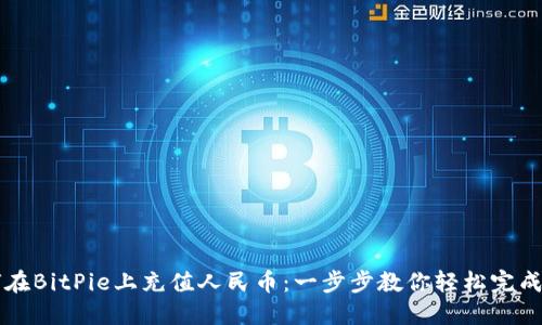 如何在BitPie上充值人民币：一步步教你轻松完成交易