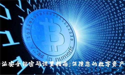 比特派安全锁密码设置指南：保障您的数字资产安全