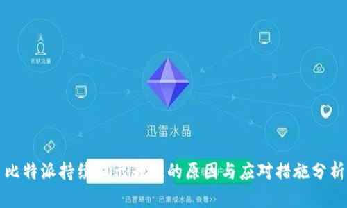 比特派持续提示升级的原因与应对措施分析