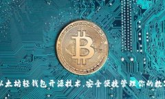 掌握以太坊轻钱包开源技术，安全便捷管理你的