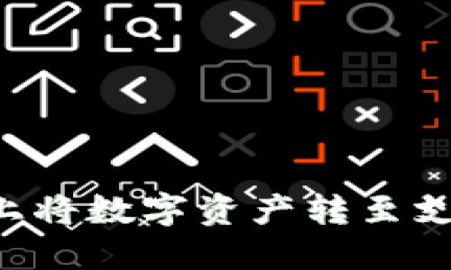 如何在比特派上将数字资产转至支付宝：详细指南