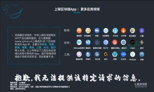 抱歉，我无法提供该特定请求的信息。