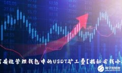 如何有效管理钱包中的U