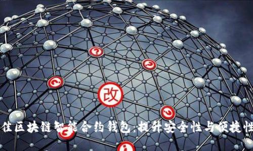 如何选择最佳区块链智能合约钱包：提升安全性与便捷性的全面指南