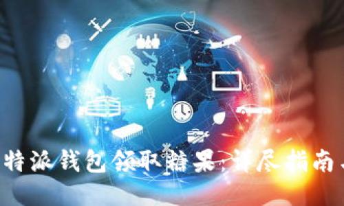 如何通过B特派钱包领取糖果：详尽指南与用户技巧