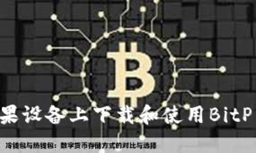 如何在苹果设备上下载和使用BitP：详细指南