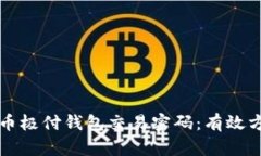 如何找回比特币极付钱包交易密码：有效方法与