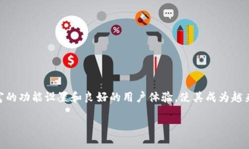 比特派派银行通常是指“Bitpie”，它是一种数字货币钱包与交易平台。比特派提供了多种加密货币的存储与交易服务，用户可以通过这个平台管理自己的数字资产。

比特派派银行具备的基本功能包括：

1. 安全性：比特派通常强调用户的资产安全，采用多重签名、冷钱包等技术来提高安全性。
2. 易用性：用户界面设计简洁友好，即使是初学者也能快速上手。
3. 多币种支持：支持比特币、以太坊等多种主流加密货币，方便用户进行多样化投资。
4. 交易便捷：用户可以快速完成买入、卖出等交易操作，且手续费相对较低。

比特派的特点

比特派除了基本的钱包功能外，还有一些特别的功能，例如去中心化交易所（DEX）支持和跨链资产转移能力。这意味着用户不仅可以在比特派内部进行交易，还可以从其他区块链转移和管理资产。

用户体验与评价

在使用比特派的过程中，许多用户表示其交易速度较快，且界面设计简约直观，适合新手。尽管在一些币种上，用户反馈可能会遇到流动性不足的问题，但总体来说，比特派依旧是一个值得尝试的数字资产管理工具。

如何开始使用比特派

如果你想尝试使用比特派，可以按照以下步骤操作：

1. 下载安装比特派APP并注册一个账户。
2. 依据指引完成实名认证，确保账户安全。
3. 选择合适的充值方式，将资金存入钱包。
4. 通过提供的市场数据和交易功能进行交易或投资。

总结

总的来说，比特派派银行为用户提供了一个便捷和安全的数字货币管理平台。其丰富的功能设置和良好的用户体验，使其成为越来越多人选择的数字资产服务工具。如果你对数字货币感兴趣，不妨一试。

请根据具体需求，调整或补充内容。