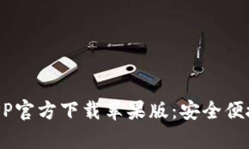 全面解析B特派钱包APP官方下载苹果版：安全便捷的数字资产管理工具