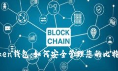 IM Token钱包：如何安全管理您的比特币资产