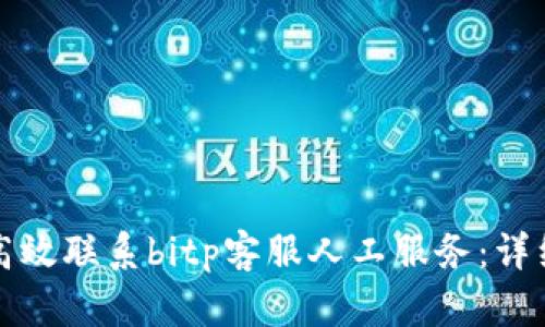 如何高效联系bitp客服人工服务：详细指南