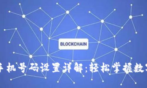 比特派联网模式手机号码设置详解：轻松掌握数字资产的安全交易