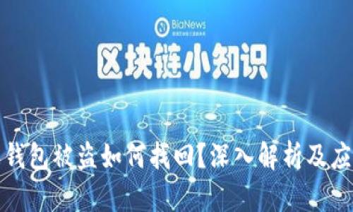 比特派钱包被盗如何找回？深入解析及应对策略