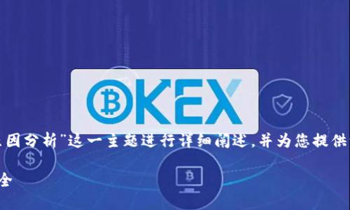 由于我们无法直接创建或展示图片，我将就“BitPie钱包诈骗原因分析”这一主题进行详细阐述，并为您提供一个符合用户需求的和关键词。以下是内容的结构与详细介绍：

深入探讨BitPie钱包诈骗原因及其防范措施，保护数字资产安全