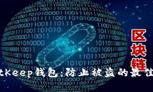 如何安全使用BitKeep钱包：防止被盗的最佳实践与用户心得