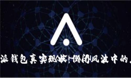 揭秘B特派钱包真实现状：倒闭风波中的应对策略