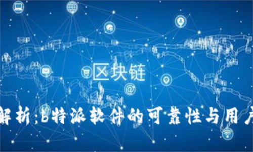 深入解析：b特派软件的可靠性与用户体验
