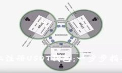 如何在手机上注册USDT钱包
