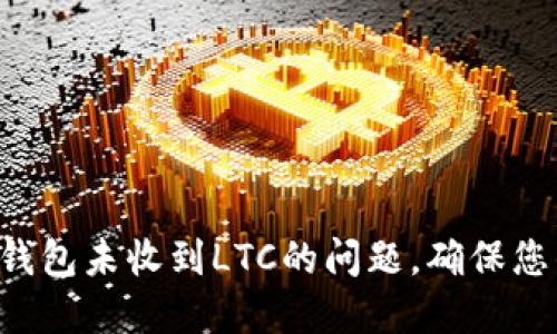 如何解决B特派钱包未收到LTC的问题，确保您的交易安全无忧