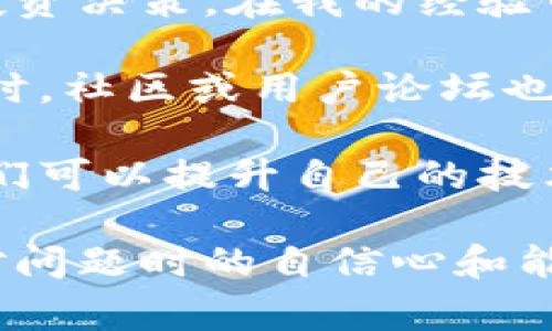 在遇到“bitp网络错误”或页面无法刷新等问题时，通常会让用户感到困扰。这种问题可能源于多种原因，例如网络连接问题、服务器故障、或软件设置不当等。接下来，我们将深入探讨可能的原因和解决方案。

一、常见原因解析

首先，让我们看一下可能导致“bitp网络错误”的一些常见原因:

1. **网络连接问题**  
   有时，网络不稳定或者断开连接都会导致应用无法正常工作。请检查您的网络状态，确保您的设备连接到了稳定的网络。

2. **服务器故障**  
   如果bitp的服务器出现故障或者正在进行维护，用户将无法访问服务。这种情况下，通常可以通过bitp的官方社交媒体渠道或网站获取相关信息。

3. **软件设置不当**  
   一些配置问题，例如防火墙设置或代理服务器的配置，可能会阻止网络流量，造成访问问题。

4. **版本过旧**  
   使用旧版本的软件可能会导致兼容性问题，从而影响功能的正常使用。确保您使用的是最新版本的软件，以避免这些潜在问题。

二、解决办法

接下来，我们将探讨针对上述问题的解决方案:

1. **检查网络状态**  
   尝试在其他设备上访问互联网，以确认问题是否来自网络。若网络访问正常，可以重启您的路由器或调制解调器。

2. **再试一次**  
   停止应用程序，重新启动，然后再尝试访问。这种简单的重启方式有时会解决很多小问题。

3. **更新软件**  
   登录应用商店，检查是否有bitp的更新版本。如果有，进行更新可能会解决已知的bug。

4. **检查防火墙和代理设置**  
   如果您正在使用防火墙或代理，尝试暂时禁用这些设置，看看是否影响了bitp的运行。确保允许bitp程序通过这些安全设置。

5. **联系客服支持**  
   如果您尝试了上述方法仍然没有解决问题，建议联系bitp的客户服务或者查阅相关支持论坛，许多用户可能经历过相同的问题并找到了解决方案。

三、总结与体会

网络错误是我们在使用在线服务时常常会遇到的问题。通过上述解决方案，通常可以自行诊断并解决问题。不过，我个人认为，保持冷静和耐心是处理这些技术问题的关键。

在某一次我尝试使用某个交易平台时，也遇到了相似的网络错误。当时我感到极其焦虑，因为这可能影响我的投资决策。在我的经验中，保持耐心并逐步排查问题是非常有效的。有时，只需小小中断，清除缓存或重启设备，就能够让事情恢复正常。

此外，定期检查和更新您的软件，习惯性地备份重要信息，可以减少因网络错误带来的潜在损失。遇到技术问题时，社区或用户论坛也是一个很好的资源，可以学习其他用户的应对经验，获取更多支持。

记住，虽然技术问题可能会令人沮丧，但大部分问题都是可以解决的。通过扎实的自我检测和参考社区资源，我们可以提升自己的技术应对能力，让使用体验更加顺畅。

在这个数字化的时代，掌握一些基础的网络故障排查知识，不仅能帮助我们解决眼前的难题，还能提升我们面对问题时的自信心和能力，享受更流畅的在线体验。