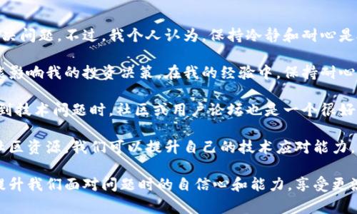 在遇到“bitp网络错误”或页面无法刷新等问题时，通常会让用户感到困扰。这种问题可能源于多种原因，例如网络连接问题、服务器故障、或软件设置不当等。接下来，我们将深入探讨可能的原因和解决方案。

一、常见原因解析

首先，让我们看一下可能导致“bitp网络错误”的一些常见原因:

1. **网络连接问题**  
   有时，网络不稳定或者断开连接都会导致应用无法正常工作。请检查您的网络状态，确保您的设备连接到了稳定的网络。

2. **服务器故障**  
   如果bitp的服务器出现故障或者正在进行维护，用户将无法访问服务。这种情况下，通常可以通过bitp的官方社交媒体渠道或网站获取相关信息。

3. **软件设置不当**  
   一些配置问题，例如防火墙设置或代理服务器的配置，可能会阻止网络流量，造成访问问题。

4. **版本过旧**  
   使用旧版本的软件可能会导致兼容性问题，从而影响功能的正常使用。确保您使用的是最新版本的软件，以避免这些潜在问题。

二、解决办法

接下来，我们将探讨针对上述问题的解决方案:

1. **检查网络状态**  
   尝试在其他设备上访问互联网，以确认问题是否来自网络。若网络访问正常，可以重启您的路由器或调制解调器。

2. **再试一次**  
   停止应用程序，重新启动，然后再尝试访问。这种简单的重启方式有时会解决很多小问题。

3. **更新软件**  
   登录应用商店，检查是否有bitp的更新版本。如果有，进行更新可能会解决已知的bug。

4. **检查防火墙和代理设置**  
   如果您正在使用防火墙或代理，尝试暂时禁用这些设置，看看是否影响了bitp的运行。确保允许bitp程序通过这些安全设置。

5. **联系客服支持**  
   如果您尝试了上述方法仍然没有解决问题，建议联系bitp的客户服务或者查阅相关支持论坛，许多用户可能经历过相同的问题并找到了解决方案。

三、总结与体会

网络错误是我们在使用在线服务时常常会遇到的问题。通过上述解决方案，通常可以自行诊断并解决问题。不过，我个人认为，保持冷静和耐心是处理这些技术问题的关键。

在某一次我尝试使用某个交易平台时，也遇到了相似的网络错误。当时我感到极其焦虑，因为这可能影响我的投资决策。在我的经验中，保持耐心并逐步排查问题是非常有效的。有时，只需小小中断，清除缓存或重启设备，就能够让事情恢复正常。

此外，定期检查和更新您的软件，习惯性地备份重要信息，可以减少因网络错误带来的潜在损失。遇到技术问题时，社区或用户论坛也是一个很好的资源，可以学习其他用户的应对经验，获取更多支持。

记住，虽然技术问题可能会令人沮丧，但大部分问题都是可以解决的。通过扎实的自我检测和参考社区资源，我们可以提升自己的技术应对能力，让使用体验更加顺畅。

在这个数字化的时代，掌握一些基础的网络故障排查知识，不仅能帮助我们解决眼前的难题，还能提升我们面对问题时的自信心和能力，享受更流畅的在线体验。