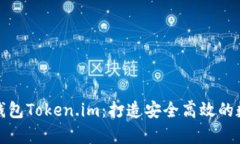 深度解析以太坊钱包Token.im：打造安全高效的数字