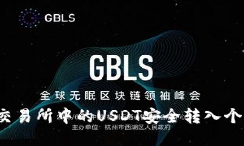 如何将交易所中的USDT安全转入个人钱包？