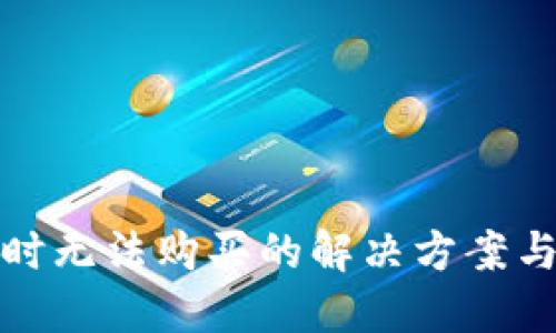 比特派暂时无法购买的解决方案与替代选择