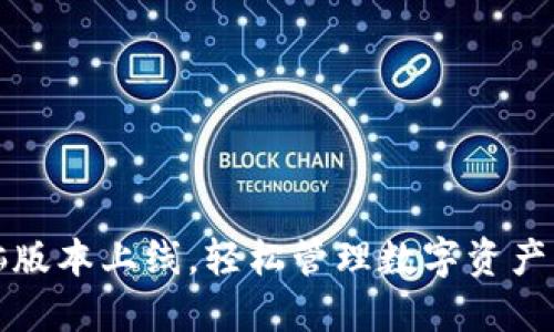 比特派电脑版本上线，轻松管理数字资产的最佳选择