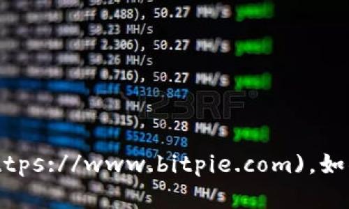 比特派（Bitpie）官网的网址是：[https://www.bitpie.com](https://www.bitpie.com)。如果您需要更多与比特币或加密货币相关的信息，请随时告诉我！