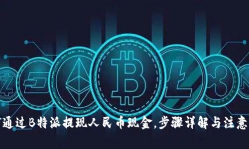 如何通过B特派提现人民币现金，步骤详解与注意事项