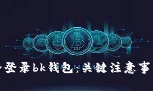 如何安全登录bk钱包：关键注意事项与技巧