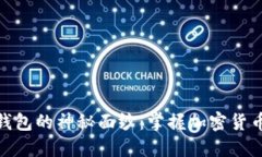 揭开比特币芭蕾钱包的神秘面纱：掌握加密货币