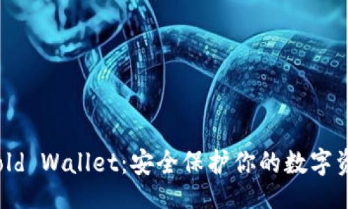div
    Bitpie Cold Wallet：安全保护你的数字资产的理想选择