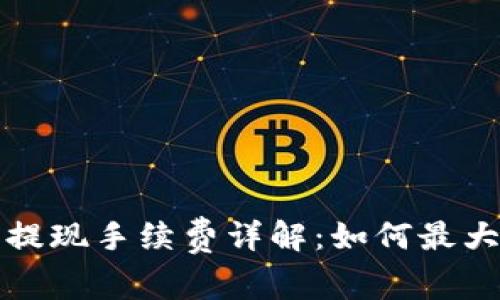 比特派钱包提现手续费详解：如何最大化你的收益