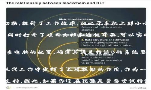 特派B电脑版使用指南：高效办公的新选择

特派B, 特派B电脑版, 高效办公, 特派B功能, 办公软件/guanjianci

引言：为什么选择特派B电脑版？
随着科技的发展，越来越多的办公软件被开发出来，旨在提高工作效率，减轻工作负担。其中，特派B作为一款备受关注的办公软件，在提供高效沟通、任务管理等方面表现出色。而用户在使用过程中常常会问：特派B有电脑版吗？本文将深入探讨特派B电脑版的相关信息，并分享一些使用经验，以帮助大家更好地利用这款软件。

特派B电脑版概述
特派B电脑版针对希望在电脑上高效工作的用户推出，旨在提供一个更大的操作空间和更便捷的使用体验。许多人在使用移动端软件时，常常觉得屏幕局限了他们的操作，尤其是在处理较为复杂的任务或信息时，这种局限感尤为明显。而特派B电脑版正是为了弥补这一短板，使得用户可以在大屏幕上更流畅地进行工作。

下载安装特派B电脑版的方法
特派B电脑版的下载和安装非常简单。用户可以访问特派B的官方网站，找到电脑版的下载链接。点击下载后，用户只需按照安装向导的指示进行操作，整个过程通常不会超过十分钟。安装完成后，打开软件，即可体验到电脑版带来的便利。

特派B电脑版的主要功能
特派B电脑版集成了移动端的各项功能，并进行了，以便于在电脑上进行多任务操作。以下是特派B电脑版的一些主要功能：
ul
    listrong任务管理：/strong用户可以方便地创建、分配和跟踪任务，确保每项工作都能在规定时间内完成。/li
    listrong即时通讯：/strong特派B电脑版提供了即时通讯功能，让团队成员之间的沟通更加便捷高效。/li
    listrong文件共享：/strong用户能够在软件中轻松上传和共享文件，避免了繁琐的邮件交流，提升了工作效率。/li
    listrong日历管理：/strong通过整合日历功能，特派B用户可以更加清晰地安排自己的工作与时间。/li
    listrong多设备同步：/strong特派B电脑版支持与移动设备的实时同步，确保用户在不同设备上工作时信息的一致性。/li
/ul

使用特派B电脑版的用户体验
在开始使用特派B电脑版后，我发现其界面设计十分友好，操作起来非常顺手。特别是在处理多个任务时，电脑版的多窗口功能让我可以自由切换，提升了工作效率。相比于手机上那小小的屏幕，使用电脑进行操作显得更加得心应手。

有一次，我需要制定一个项目计划，并与团队进行讨论。在移动端上，虽然可以完成任务，但信息和数据的整合却比较繁琐。然而在电脑版上，我同时打开了项目文档和通讯界面，可以实时进行讨论和修改，效果显著提升了团队的工作动力。

解决常见问题
尽管特派B电脑版使用起来十分便捷，但难免会遇到一些问题。在使用过程中，有用户反映出现了软件崩溃或无响应的情况。这时，建议用户检查电脑的配置，确保其满足特派B的系统要求。同时，保持软件的最新版本也是避免此类问题的重要方式。如果问题依旧存在，可以联系特派B的客服团队寻求帮助。

总结：特派B电脑版的价值
总体而言，特派B电脑版是一个值得推荐的办公软件。它不仅具备传统办公软件的基本功能，更通过人性化的设计和强大的团队协作能力，在现代工作中发挥了不可或缺的作用。作为一名用户，我发现特派B电脑版确实让我在工作中更加高效，有效降低了时间成本，帮助我更清晰地规划和管理我的工作任务。

对于广大需要频繁沟通与协作的团队来说，特派B电脑版会是一个理想的选择。无论是小型团队还是大型企业，特派B都能为其提供强有力的支持。因此，如果你还在犹豫是否要尝试特派B电脑版，那么我建议你不妨亲自体验一下，相信你会与我有相同的感受。