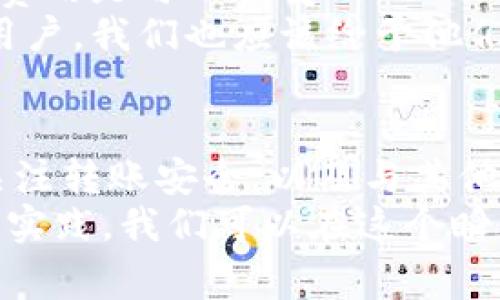 特派钱包转币收费标准解析：让你明白每一笔费用的真相

特派钱包, 转币, 费用, 收费标准, 数字货币/guanjianci

引言
在如今数字货币风靡的时代，越来越多人选择使用各类钱包来进行币的存储和交易。特派钱包作为一种新兴的数字货币钱包，因其便捷性和安全性受到很多用户的青睐。然而，许多人在使用特派钱包进行转账时，常常对其收费标准感到困惑。在这篇文章中，我们将详细解析特派钱包的转币费用，让你在转账过程中不再疑惑。

特派钱包简介
特派钱包是一款支持多种数字货币的电子钱包，用户不仅可以用它来存储和管理数字资产，还可以进行便捷的币币交易。该钱包支持众多主流的数字货币，如比特币、以太坊等。通过手机或电脑，用户可以随时随地管理自己的资产，非常方便。

特派钱包的转币方式
在特派钱包中，转币的方式相对简单，用户只需输入对方的地址和转账的数量，确认后即可完成转账。不同于传统的银行转账，数字货币的转账几乎是实时的，这也是许多人选择使用特派钱包的重要原因之一。

转币的收费标准
首先，特派钱包本身是不收取转账手续费的，但用户在转币时需要关注网络交易费用。每一次数字货币交易都会涉及到区块链网络的手续费，这些费用是由用户自行承担的。
例如，在以太坊网络上进行转账时，用户需要支付一定的“Gas费”。这笔费用的高低取决于网络的拥堵情况。一般而言，当网络拥堵时，交易费用会上涨，而在网络比较畅通的时段，这笔费用则相对较低。

如何减少转币费用
面对高昂的网络手续费，许多用户都在寻找降低转账费用的方法。以下是一些个人总结的技巧：
ul
    listrong选择合适的转账时间：/strong在网络比较畅通、交易费用较低的时段进行转账，例如大多数人在休息时间外。/li
    listrong合理设置交易费用：/strong在大多数钱包中，用户可以选择自定义交易费用。了解当时网络的费用情况，选择适合的费用。一般来说，选择较低的费用可能会使交易确认时间延长，但在网络不繁忙的情况下，有时也能成功收到确认。/li
    listrong使用扩展网络：/strong一些平台提供了更低的手续费，用户可以选择使用此类平台完成转账。/li
/ul

转币的注意事项
在进行转币操作之前，除了关注费用外，还有一些需特别警惕的事项：
ol
    listrong确认地址准确：/strong转账时，务必仔细核对接收方的钱包地址，因为区块链一旦确认便无法撤回。/li
    listrong了解币种价值：/strong不同的数字货币有着不同的市场价值，确保你理解每种币的潜在风险及收益。/li
    listrong关注安全防护：/strong使用特派钱包时，务必保持手机或电脑的安全，避免遭受黑客攻击，丢失资产。/li
/ol

个人经验分享
近年来我自己在使用特派钱包和其他数字货币钱包过程中，逐渐积累了一些经验。在一次比较繁忙的时间段里，我尝试进行了几笔转账，结果因为网络拥堵，手续费一下子提高了很多。这让我意识到，虽然特派钱包的界面友好，操作简单，但在实际的转账过程中，费用问题依然是我需要高度关注的一个环节。
我还记得有一笔转账花费了我接近十元的手续费，这对我这种频繁使用钱包的人而言，成本就高了不少。因此，我开始尝试在相对低峰时段进行转账，实践证明这种做法确实能帮助我节省不少费用。

用户的反馈与建议
在特派钱包的使用过程中，我也与不少用户进行过交流，他们对于转币费用的看法各有不同。大部分用户表示，只要能确保转账的安全和快速，适度的费用是可以接受的。但也有一部分人认为，钱包的开发者应该进一步转账机制，降低用户的费用负担，特别是在网络拥堵时。
针对这种情况，我认为特派钱包与其说是单纯的技术提升，倒不如说是一种用户体验的提升。数字货币的普及需要这样的创新，因此作为特派钱包的用户，我们也应该给予他们一定的反馈和建议，让他们了解用户的真实需求。

总结
总的来说，特派钱包在转币过程中并不直接收取手续费，但因网络原因，用户仍需支付一定的交易费用。在这个过程中，掌握一些减少费用的小技巧，关注转账安全，以及与其他用户交流经验都能帮助我们在数字货币的世界里游刃有余。
如同任何一项新兴技术，数字货币的转账也可能面临各种挑战，而用户的需求与反馈则是钱包开发者提升体验和创新的源泉。相信通过不断的探索与实践，我们可以在这个瞬息万变的领域中找到更合适、更划算的解决方案。