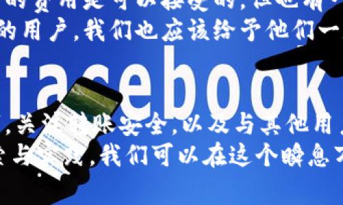 特派钱包转币收费标准解析：让你明白每一笔费用的真相

特派钱包, 转币, 费用, 收费标准, 数字货币/guanjianci

引言
在如今数字货币风靡的时代，越来越多人选择使用各类钱包来进行币的存储和交易。特派钱包作为一种新兴的数字货币钱包，因其便捷性和安全性受到很多用户的青睐。然而，许多人在使用特派钱包进行转账时，常常对其收费标准感到困惑。在这篇文章中，我们将详细解析特派钱包的转币费用，让你在转账过程中不再疑惑。

特派钱包简介
特派钱包是一款支持多种数字货币的电子钱包，用户不仅可以用它来存储和管理数字资产，还可以进行便捷的币币交易。该钱包支持众多主流的数字货币，如比特币、以太坊等。通过手机或电脑，用户可以随时随地管理自己的资产，非常方便。

特派钱包的转币方式
在特派钱包中，转币的方式相对简单，用户只需输入对方的地址和转账的数量，确认后即可完成转账。不同于传统的银行转账，数字货币的转账几乎是实时的，这也是许多人选择使用特派钱包的重要原因之一。

转币的收费标准
首先，特派钱包本身是不收取转账手续费的，但用户在转币时需要关注网络交易费用。每一次数字货币交易都会涉及到区块链网络的手续费，这些费用是由用户自行承担的。
例如，在以太坊网络上进行转账时，用户需要支付一定的“Gas费”。这笔费用的高低取决于网络的拥堵情况。一般而言，当网络拥堵时，交易费用会上涨，而在网络比较畅通的时段，这笔费用则相对较低。

如何减少转币费用
面对高昂的网络手续费，许多用户都在寻找降低转账费用的方法。以下是一些个人总结的技巧：
ul
    listrong选择合适的转账时间：/strong在网络比较畅通、交易费用较低的时段进行转账，例如大多数人在休息时间外。/li
    listrong合理设置交易费用：/strong在大多数钱包中，用户可以选择自定义交易费用。了解当时网络的费用情况，选择适合的费用。一般来说，选择较低的费用可能会使交易确认时间延长，但在网络不繁忙的情况下，有时也能成功收到确认。/li
    listrong使用扩展网络：/strong一些平台提供了更低的手续费，用户可以选择使用此类平台完成转账。/li
/ul

转币的注意事项
在进行转币操作之前，除了关注费用外，还有一些需特别警惕的事项：
ol
    listrong确认地址准确：/strong转账时，务必仔细核对接收方的钱包地址，因为区块链一旦确认便无法撤回。/li
    listrong了解币种价值：/strong不同的数字货币有着不同的市场价值，确保你理解每种币的潜在风险及收益。/li
    listrong关注安全防护：/strong使用特派钱包时，务必保持手机或电脑的安全，避免遭受黑客攻击，丢失资产。/li
/ol

个人经验分享
近年来我自己在使用特派钱包和其他数字货币钱包过程中，逐渐积累了一些经验。在一次比较繁忙的时间段里，我尝试进行了几笔转账，结果因为网络拥堵，手续费一下子提高了很多。这让我意识到，虽然特派钱包的界面友好，操作简单，但在实际的转账过程中，费用问题依然是我需要高度关注的一个环节。
我还记得有一笔转账花费了我接近十元的手续费，这对我这种频繁使用钱包的人而言，成本就高了不少。因此，我开始尝试在相对低峰时段进行转账，实践证明这种做法确实能帮助我节省不少费用。

用户的反馈与建议
在特派钱包的使用过程中，我也与不少用户进行过交流，他们对于转币费用的看法各有不同。大部分用户表示，只要能确保转账的安全和快速，适度的费用是可以接受的。但也有一部分人认为，钱包的开发者应该进一步转账机制，降低用户的费用负担，特别是在网络拥堵时。
针对这种情况，我认为特派钱包与其说是单纯的技术提升，倒不如说是一种用户体验的提升。数字货币的普及需要这样的创新，因此作为特派钱包的用户，我们也应该给予他们一定的反馈和建议，让他们了解用户的真实需求。

总结
总的来说，特派钱包在转币过程中并不直接收取手续费，但因网络原因，用户仍需支付一定的交易费用。在这个过程中，掌握一些减少费用的小技巧，关注转账安全，以及与其他用户交流经验都能帮助我们在数字货币的世界里游刃有余。
如同任何一项新兴技术，数字货币的转账也可能面临各种挑战，而用户的需求与反馈则是钱包开发者提升体验和创新的源泉。相信通过不断的探索与实践，我们可以在这个瞬息万变的领域中找到更合适、更划算的解决方案。