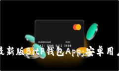 如何下载最新版BitP钱包