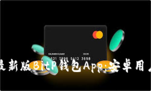 如何下载最新版BitP钱包App：安卓用户必看指南