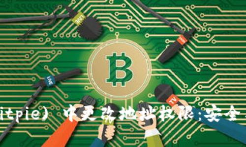 如何在比特派 (Bitpie) 中更改地址权限：安全与便利并存的指南