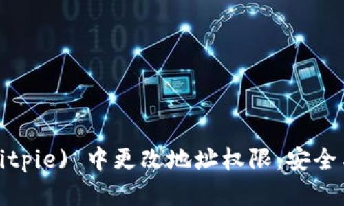 如何在比特派 (Bitpie) 中更改地址权限：安全与便利并存的指南
