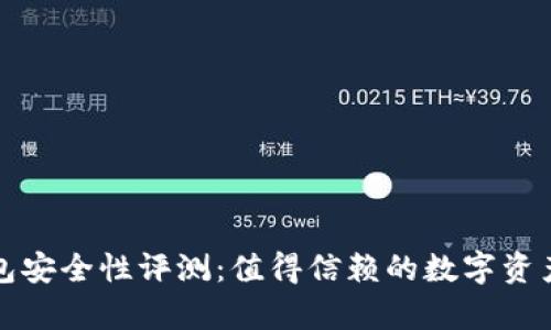 比特派钱包安全性评测：值得信赖的数字资产存储方案