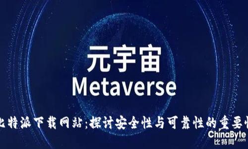 比特派下载网站：探讨安全性与可靠性的重要性