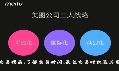 BitPie交易指南：了解交易时间、最佳交易时机及其用户优势