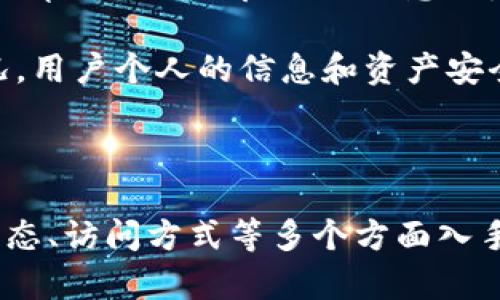 比特派官网无法打开的可能原因及解决方案

在数字货币和区块链技术迅速发展的今天，比特派作为一个重要的数字钱包和交易平台，其官网的可访问性对于用户来说至关重要。当我们发现比特派官网无法打开时，这可能会给我们带来诸多困扰。了解可能的原因及解决方案，对于提高我们的用户体验是非常必要的。

可能原因一：服务器问题

首先，我们要考虑的是比特派官网是否因为服务器问题而不可访问。网络服务提供商有时候会因为维护或者突发故障导致服务器暂时无法回应请求。这种情况下，用户可以先检查其他网站是否能够正常打开。如果其他网站正常，则可以基本判断是比特派官网的问题。

可能原因二：网络连接问题

其次，网络连接问题也是常见的原因之一。用户可以尝试重启路由器，或者连接其他的网络（例如移动网络）。在大多数情况下，简单的网络重启能够解决许多连接问题。同时，确保自己的设备未启用 VPN 或代理，可能会影响网站的访问。

可能原因三：浏览器缓存问题

有时候，浏览器缓存会导致网页无法正常显示。可以试着清理浏览器的缓存和Cookies，或者选择无痕模式重新访问比特派官网。这样可以确保加载的是最新的网页内容，而不是存储在本地的旧数据。

可能原因四：地区限制

在某些国家和地区，访问特定的网站可能会受到限制。如果你身处的地区存在这样的限制，可能会导致官网无法打开的情况。此时，可以考虑使用 VPN 服务来绕过这些限制，尝试从其他地区访问比特派官网。

可能原因五：官方网站的域名变更

值得一提的是，可能比特派在更新其官方网站的域名或进行系统升级，导致原有的链接失效。此时我们需要关注比特派的社交媒体或官方渠道，获取最新的官方网站地址。

可能原因六：恶意软件干扰

还有一种情况是，用户的设备可能感染了恶意软件，这可能会干扰到某些网站的正常访问。使用可靠的杀毒软件进行全面扫描，可以有效保障设备的安全性。确保不下载不明来源的软件，定期对设备进行安全检查，避免给自己带来不必要的麻烦。

用户反馈与求助

如果尝试了上述方法依然无法解决问题，建议用户联系比特派的客服，反馈自己的情况。客服通常能够提供更为具体的解决方案，并告知用户系统当前的运维状况。此外，查阅用户论坛或社交媒体平台，也能获取到其他用户的反馈，从中了解是否只有自己遇到此问题，还是一个更广泛的问题。

个人的经验与建议

在我个人的经验中，当遇到网络问题时，总是优先检查网络连接。跟随技术的步伐，网络问题大多可以通过简单的重启或者更换网络解决。同时，保持对交易平台最新动态的关注也是非常重要的，无论是安全更新，还是链接变动，提前掌握这一切能有效减少日常使用的困扰。

每当我发现一些数字货币交易平台出现问题时，总是会查看关于该平台的社区动态，Twitter或Telegram等社交平台能很快提供最新的信息。这不仅仅是解决我当前问题的方式，更是养成了一种良好的信息敏感度，因为在瞬息万变的数字货币市场中，信息的及时获取至关重要。

另外，保持良好的安全习惯也不可忽略。在使用比特派这样的数字钱包时，建议用户定期更换密码，并启用双重认证功能，以增加账户的安全性。即便官网出现了短暂的无法访问的情况，用户个人的信息和资产安全也应放在首位，不掉以轻心。

总结

比特派官网不可打开的原因有许多，如服务器问题、网络连接问题、浏览器缓存问题、地区限制、域名变更以及恶意软件干扰等。在面对这些问题时，用户可以从自己的网络环境、设备状态、访问方式等多个方面入手进行排查。必要时可以寻求客服的帮助与社区的支持。通过这些经验和教训，维护好自己的数字资产安全，与此同时，增强面对技术问题的应对能力，才能在数字货币海洋里游刃有余。